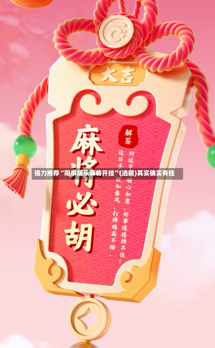 强力推荐“阳泉胡乐麻将开挂”(透视)其实确实有挂
