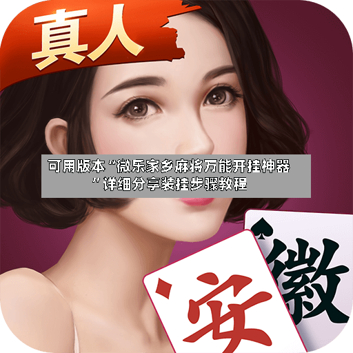 可用版本“微乐家乡麻将万能开挂神器”详细分享装挂步骤教程-第3张图片