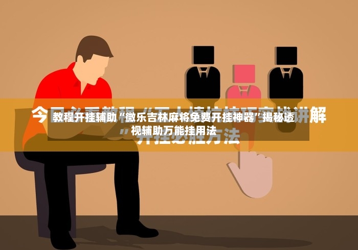 教程开挂辅助“微乐吉林麻将免费开挂神器”揭秘透视辅助万能挂用法