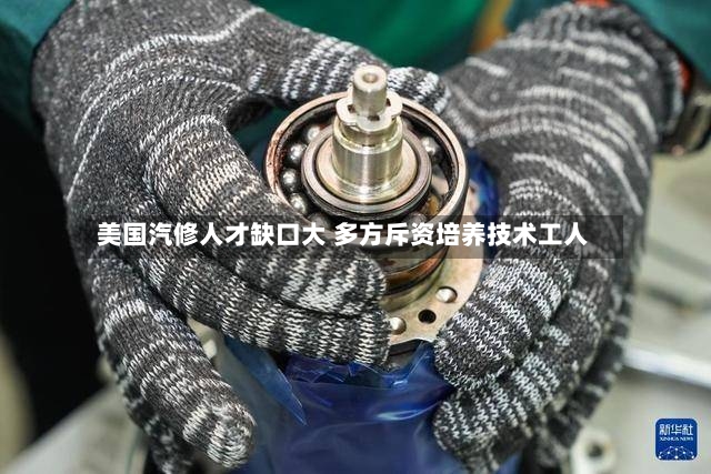 美国汽修人才缺口大 多方斥资培养技术工人-第3张图片