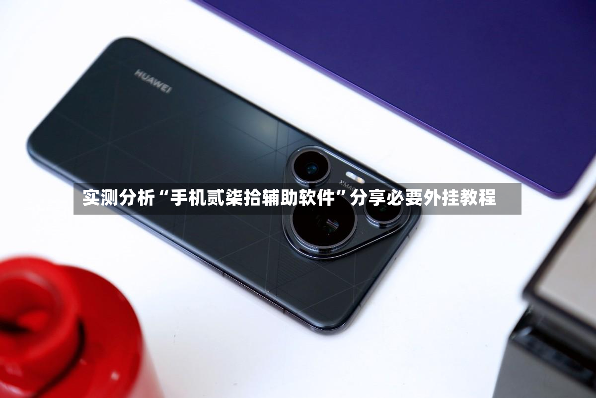 实测分析“手机贰柒拾辅助软件”分享必要外挂教程