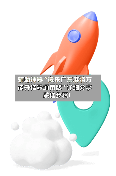 辅助神器“微乐广东麻将万能开挂器通用版”详细分享装挂步骤!