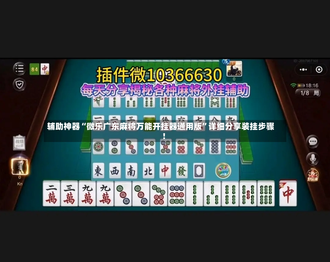 辅助神器“微乐广东麻将万能开挂器通用版	”详细分享装挂步骤!-第2张图片