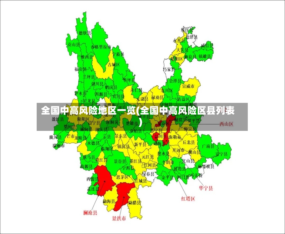全国中高风险地区一览(全国中高风险区县列表)