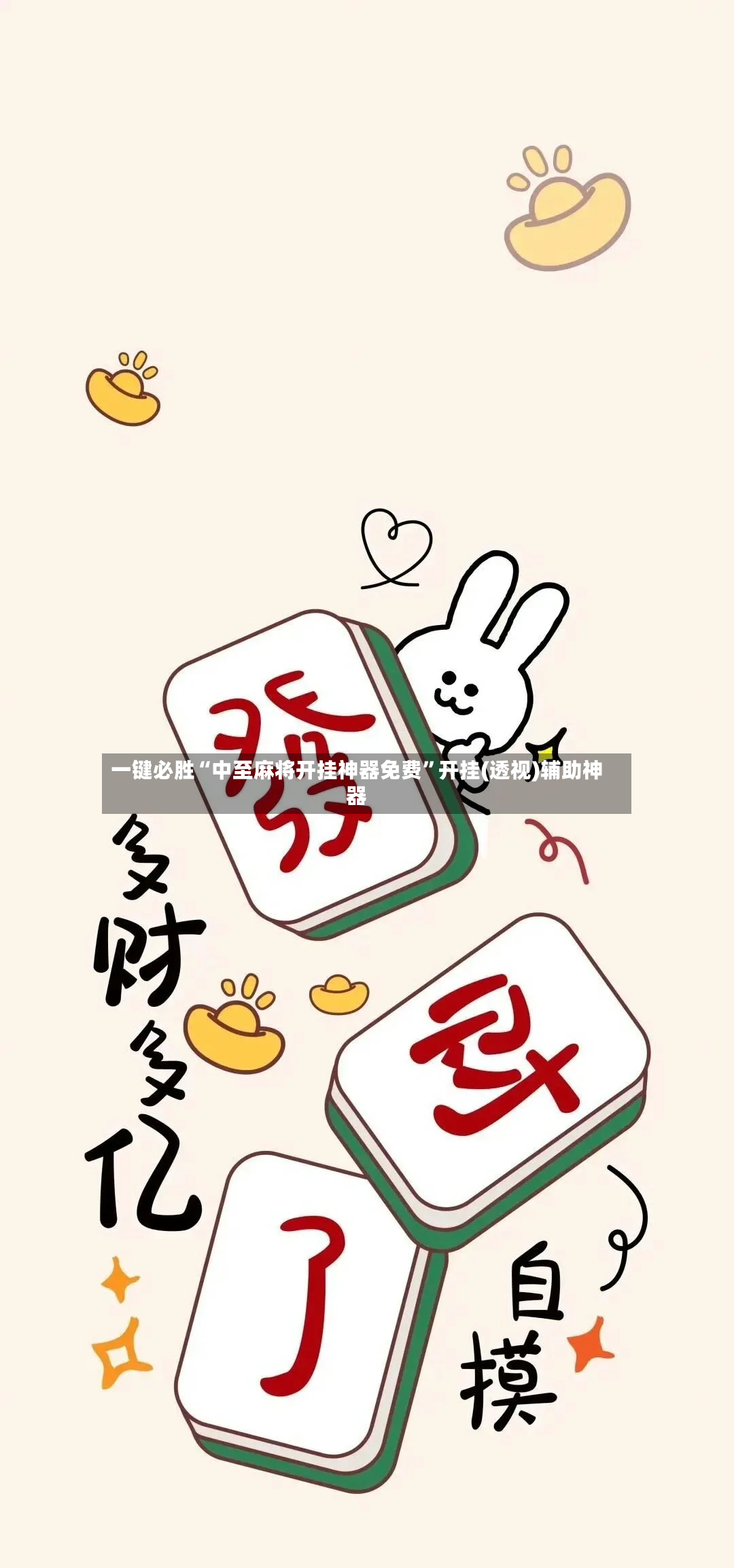 一键必胜“中至麻将开挂神器免费”开挂(透视)辅助神器-第2张图片
