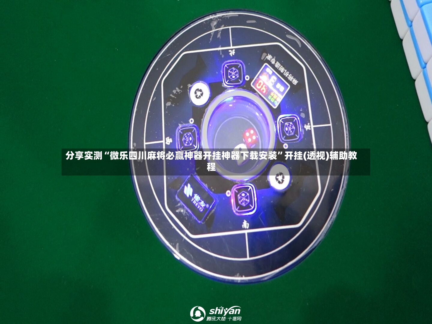 分享实测“微乐四川麻将必赢神器开挂神器下载安装	”开挂(透视)辅助教程-第2张图片