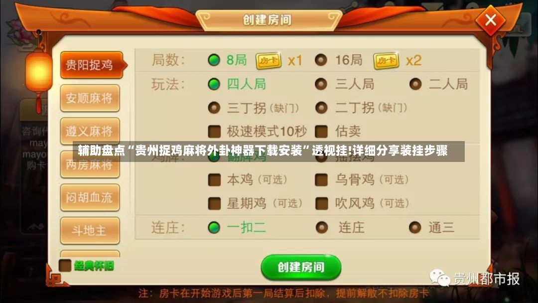 辅助盘点“贵州捉鸡麻将外卦神器下载安装”透视挂!详细分享装挂步骤