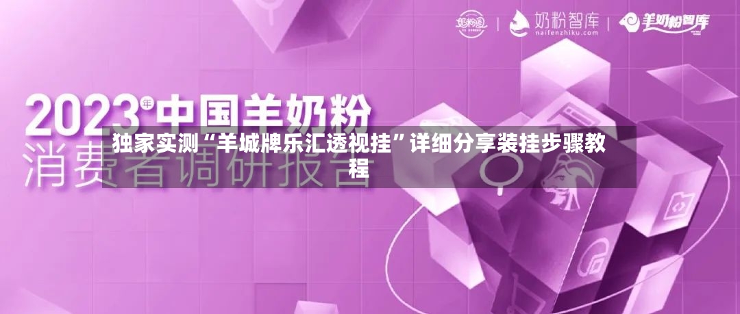 独家实测“羊城牌乐汇透视挂	”详细分享装挂步骤教程-第2张图片