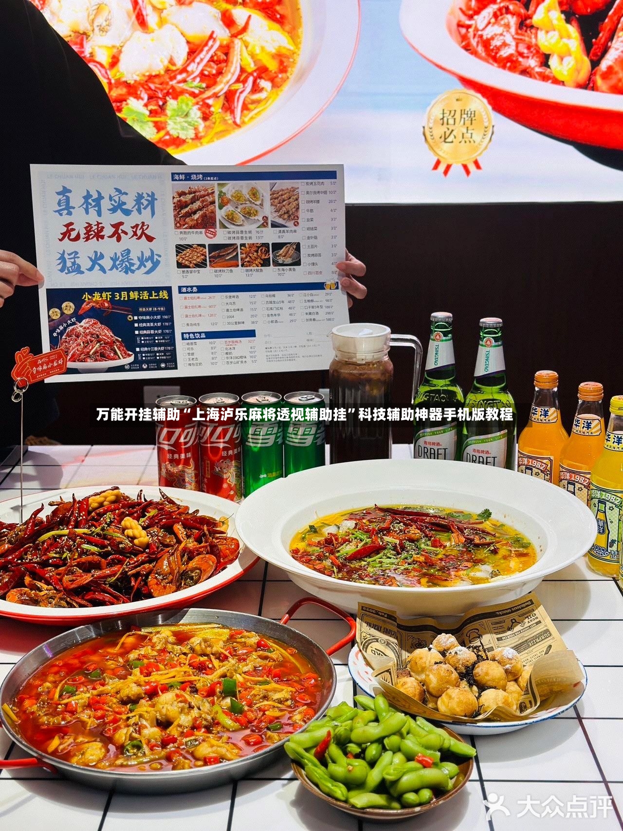 万能开挂辅助“上海泸乐麻将透视辅助挂”科技辅助神器手机版教程-第3张图片