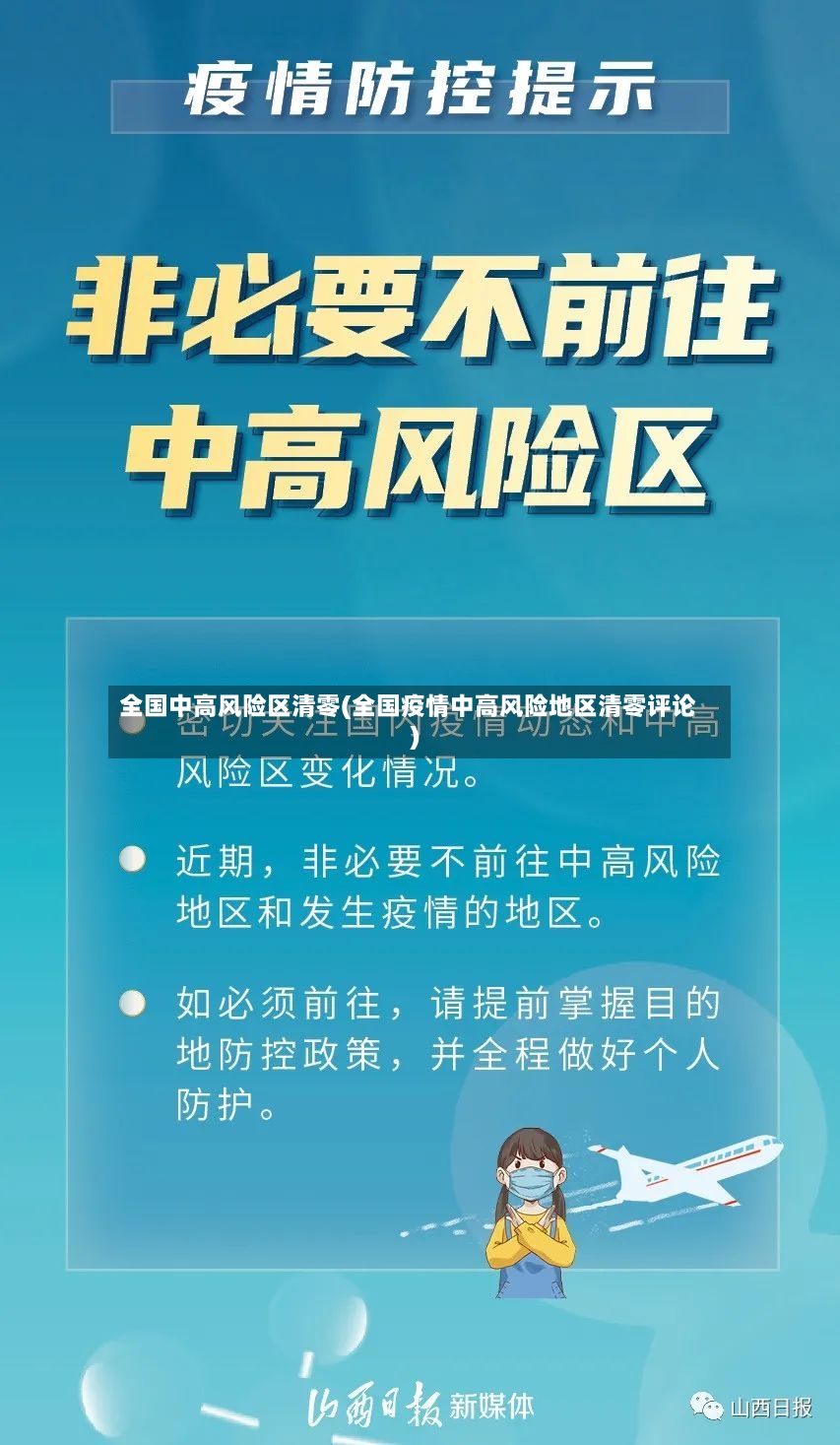 全国中高风险区清零(全国疫情中高风险地区清零评论)-第2张图片