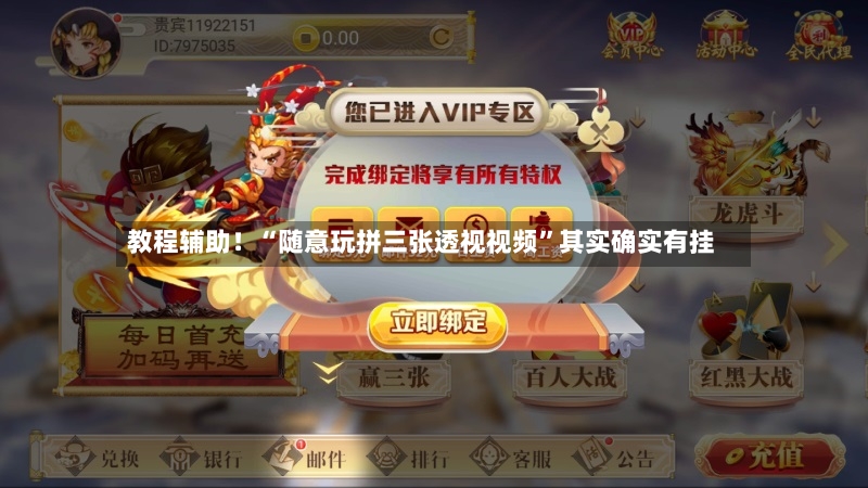 教程辅助！“随意玩拼三张透视视频”其实确实有挂-第2张图片
