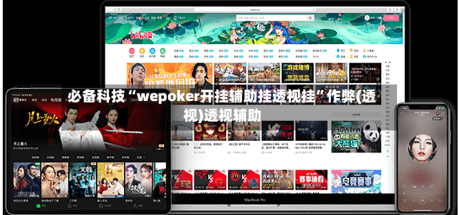 必备科技“wepoker开挂辅助挂透视挂”作弊(透视)透视辅助-第3张图片