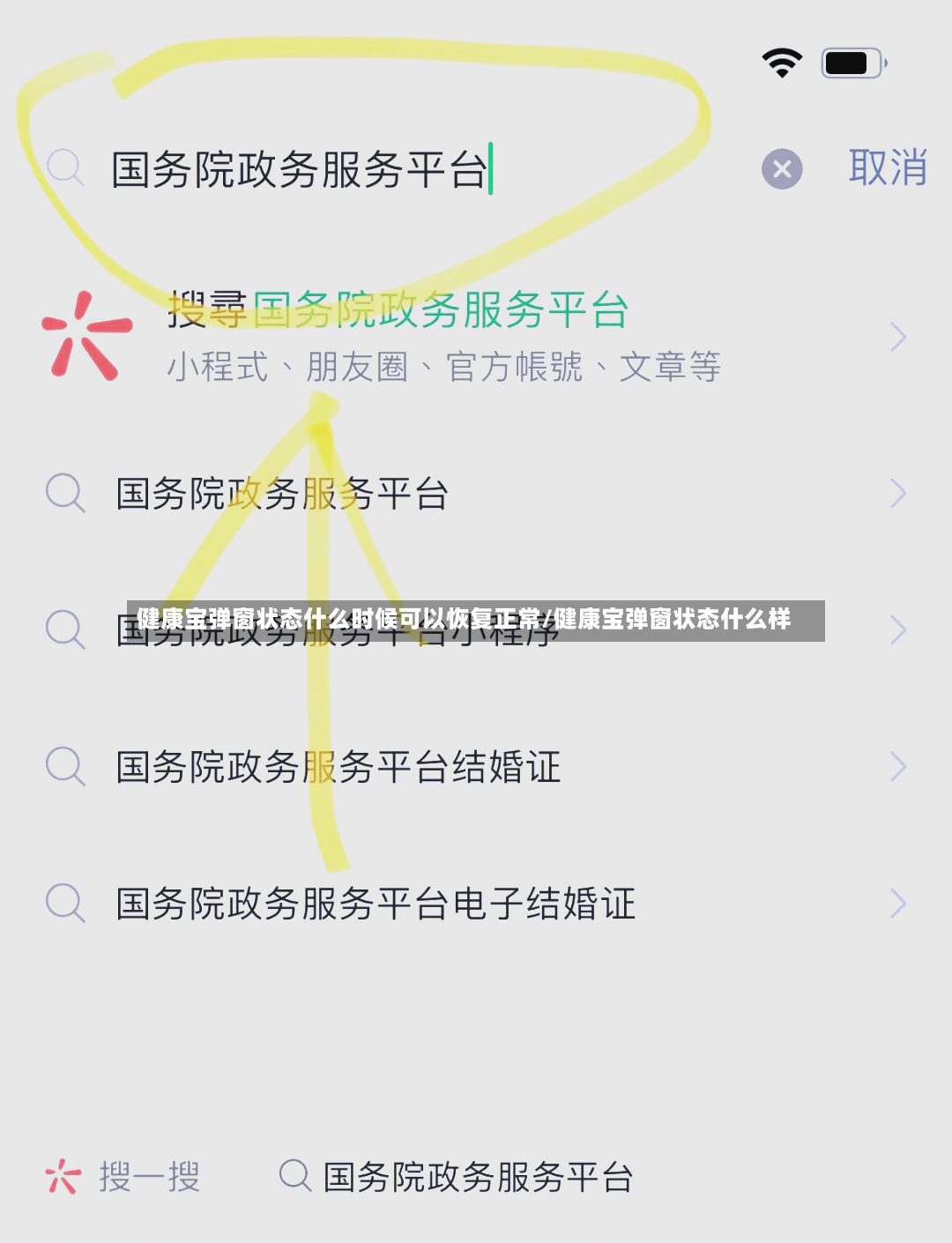健康宝弹窗状态什么时候可以恢复正常/健康宝弹窗状态什么样
