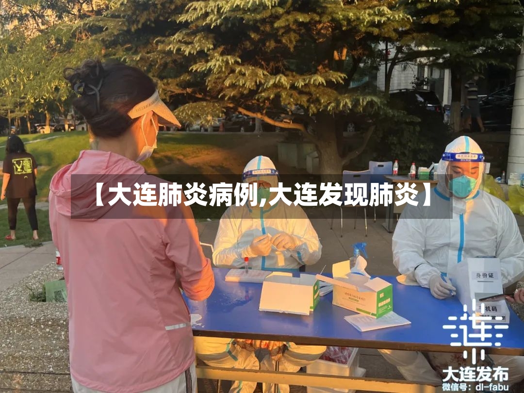【大连肺炎病例,大连发现肺炎】