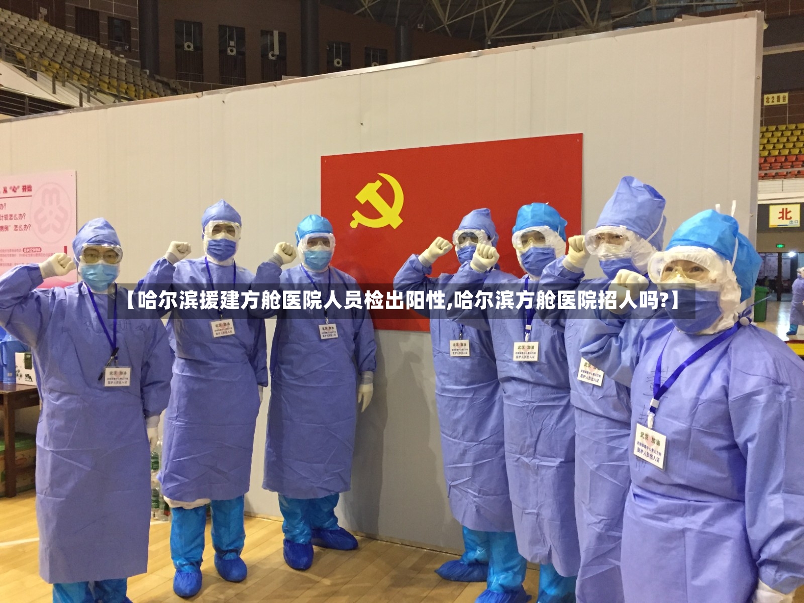【哈尔滨援建方舱医院人员检出阳性,哈尔滨方舱医院招人吗?】-第3张图片