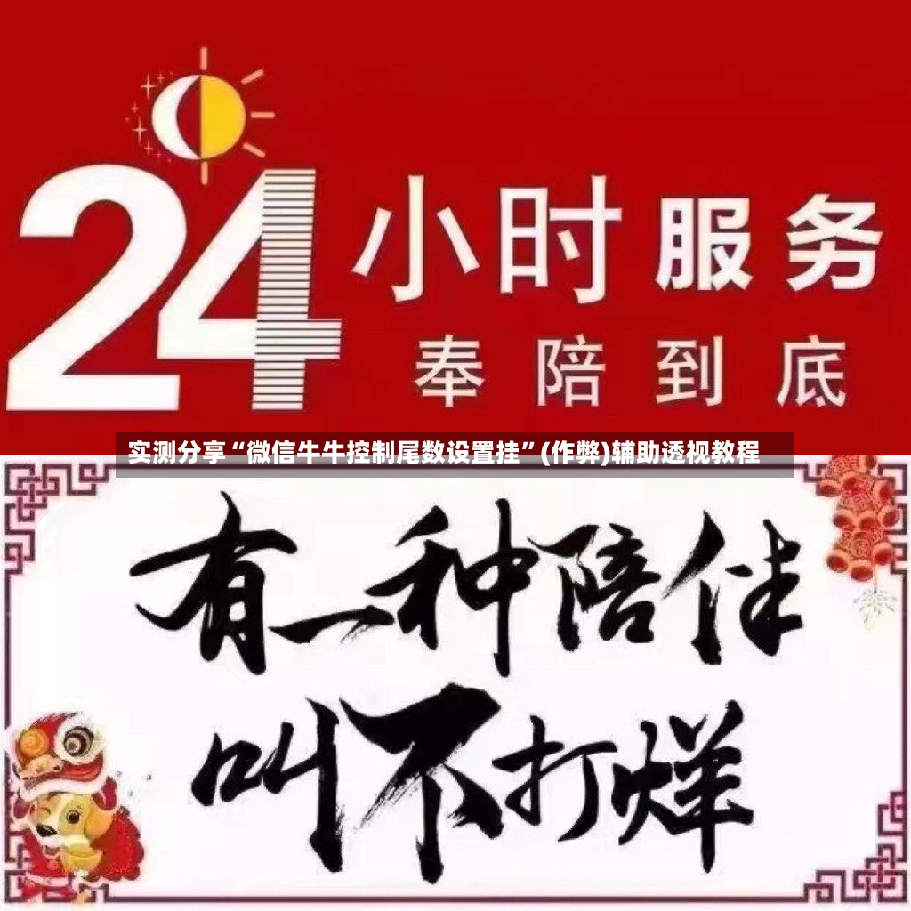实测分享“微信牛牛控制尾数设置挂	”(作弊)辅助透视教程-第2张图片