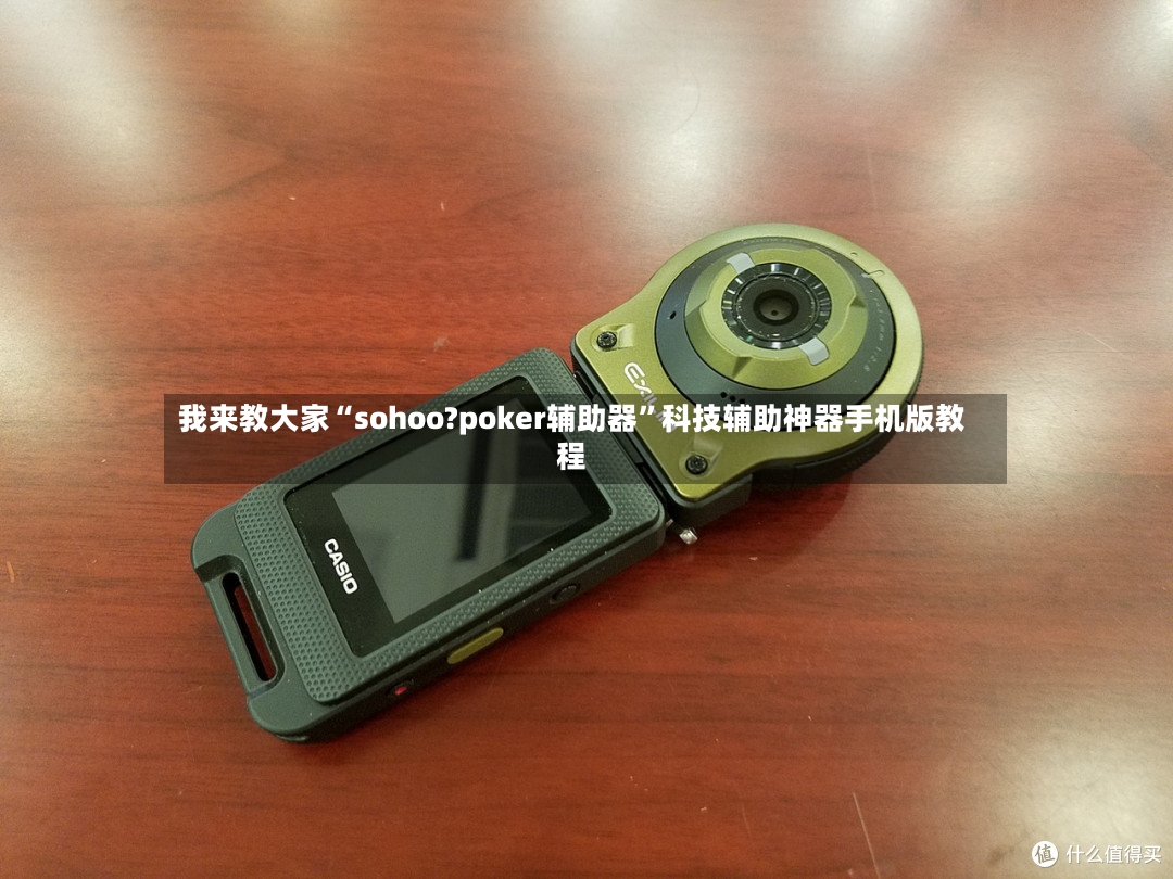 我来教大家“sohoo?poker辅助器”科技辅助神器手机版教程-第3张图片