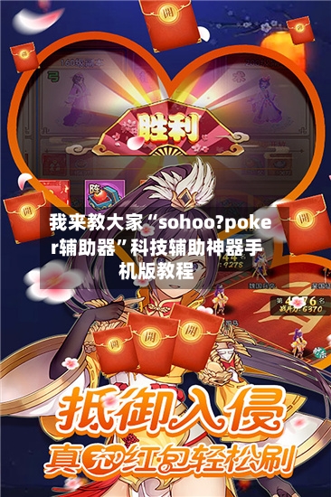 我来教大家“sohoo?poker辅助器	”科技辅助神器手机版教程-第2张图片