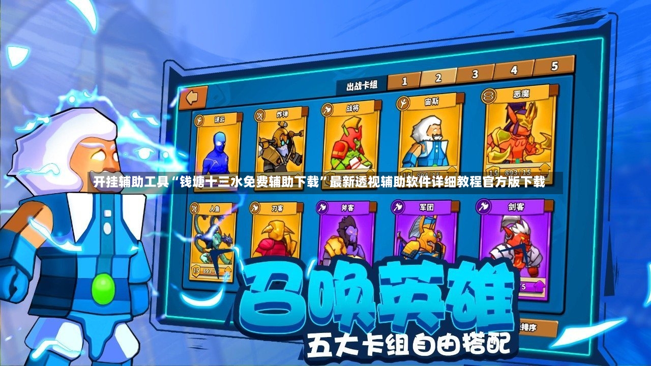 开挂辅助工具“钱塘十三水免费辅助下载”最新透视辅助软件详细教程官方版下载