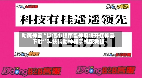 助赢神器“微信小程序雀神麻将开挂神器下载”科技辅助神器手机版教程-第2张图片