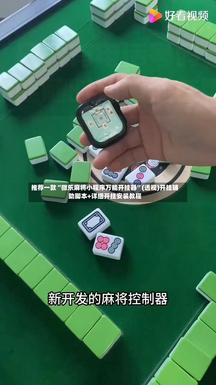 推荐一款“微乐麻将小程序万能开挂器”(透视)开挂辅助脚本+详细开挂安装教程