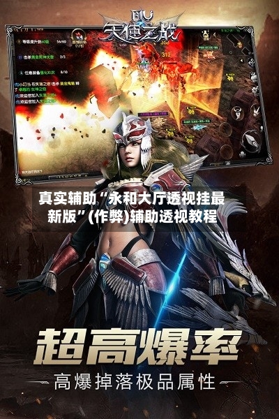 真实辅助“永和大厅透视挂最新版”(作弊)辅助透视教程