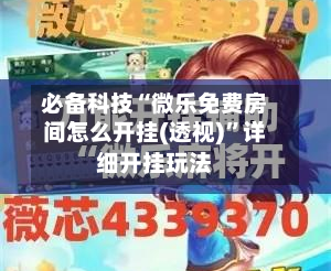 必备科技“微乐免费房间怎么开挂(透视)”详细开挂玩法-第3张图片