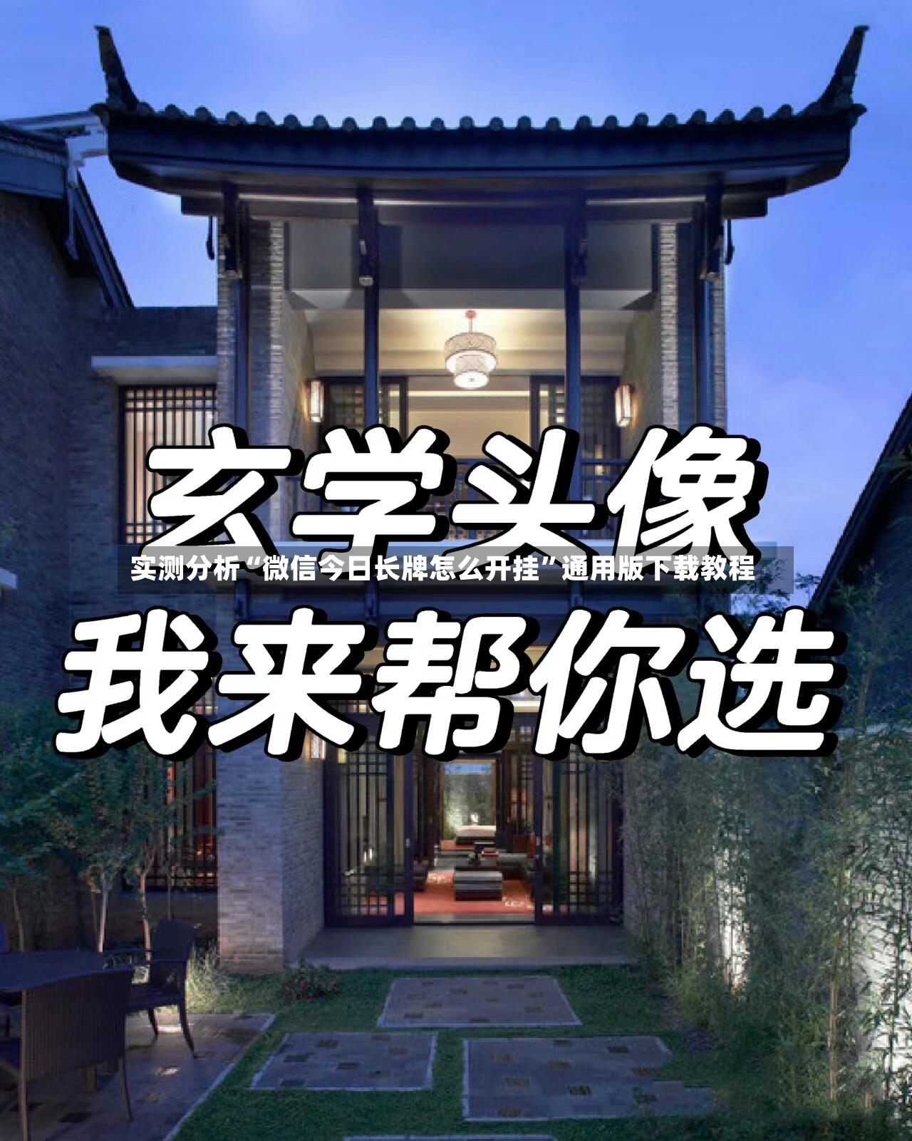 实测分析“微信今日长牌怎么开挂	”通用版下载教程-第2张图片