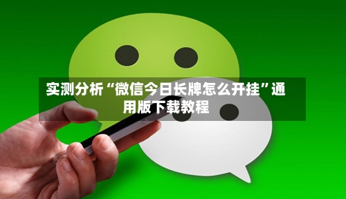 实测分析“微信今日长牌怎么开挂”通用版下载教程