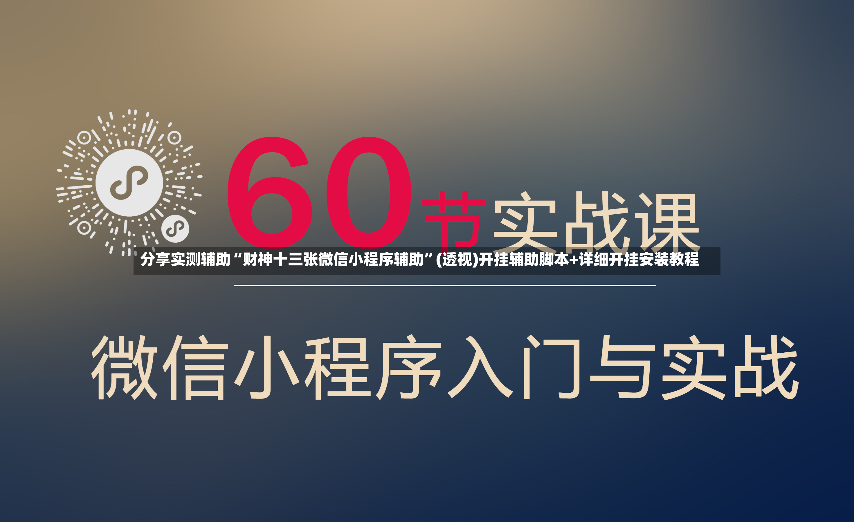分享实测辅助“财神十三张微信小程序辅助”(透视)开挂辅助脚本+详细开挂安装教程