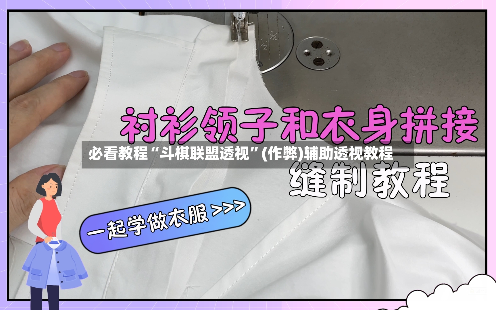 必看教程“斗棋联盟透视	”(作弊)辅助透视教程-第2张图片