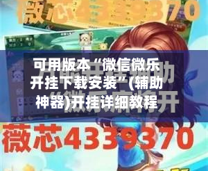 可用版本“微信微乐开挂下载安装”(辅助神器)开挂详细教程-第2张图片