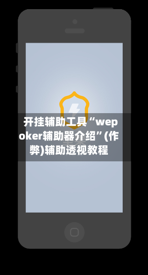 开挂辅助工具“wepoker辅助器介绍”(作弊)辅助透视教程-第2张图片