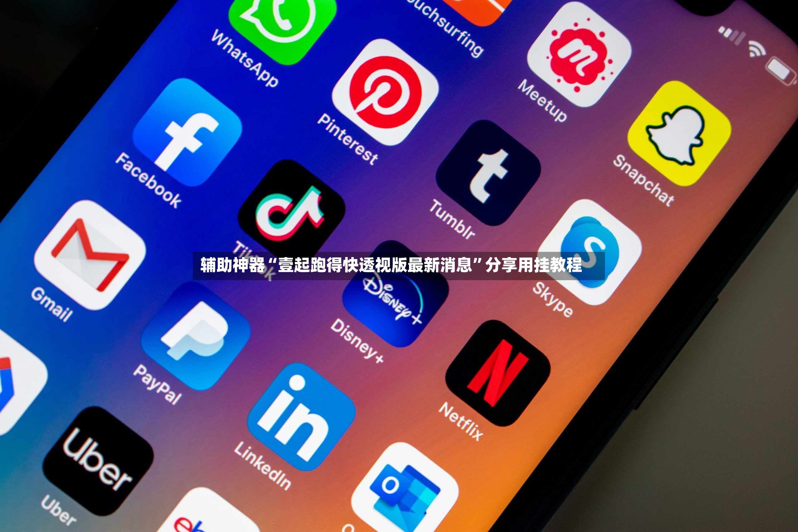辅助神器“壹起跑得快透视版最新消息”分享用挂教程-第3张图片