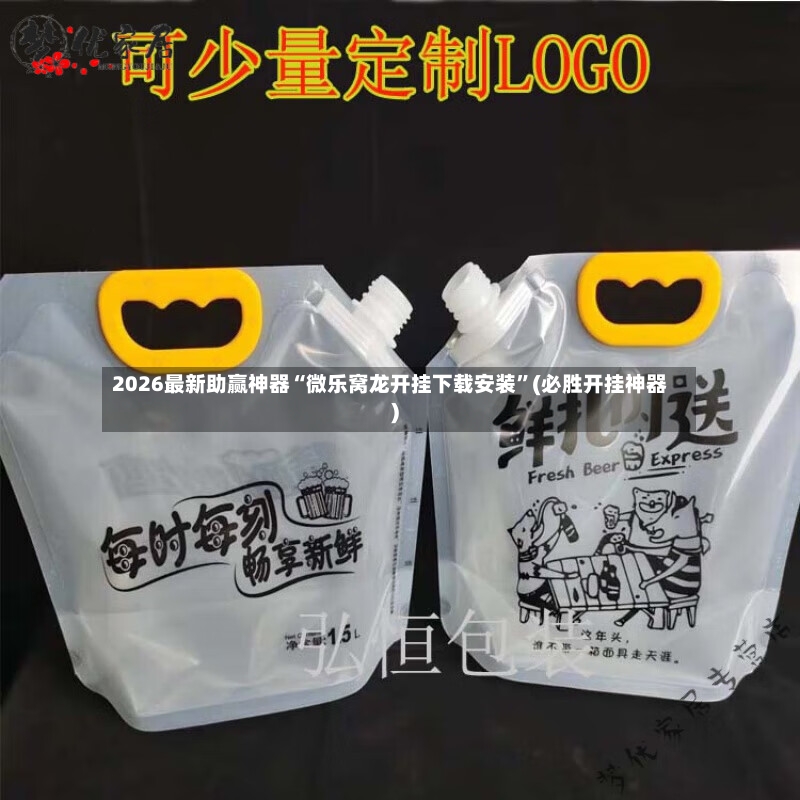 2026最新助赢神器“微乐窝龙开挂下载安装	”(必胜开挂神器)-第2张图片