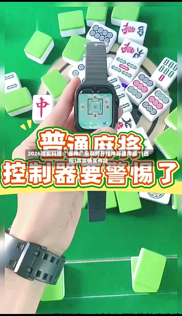 2026首发科技:“雀神广东麻将开挂神器通用版”(透视)其实确实有挂
