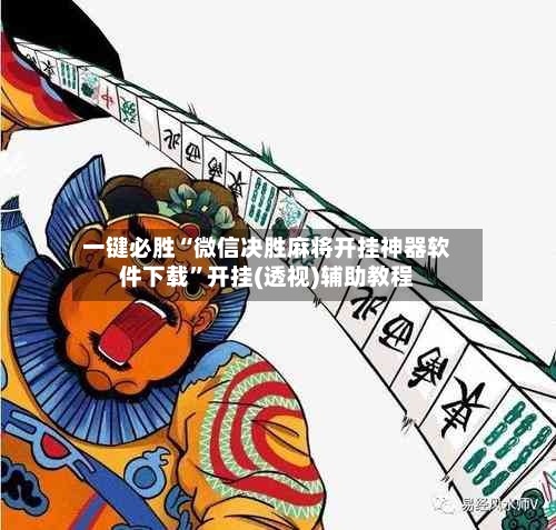 一键必胜“微信决胜麻将开挂神器软件下载”开挂(透视)辅助教程