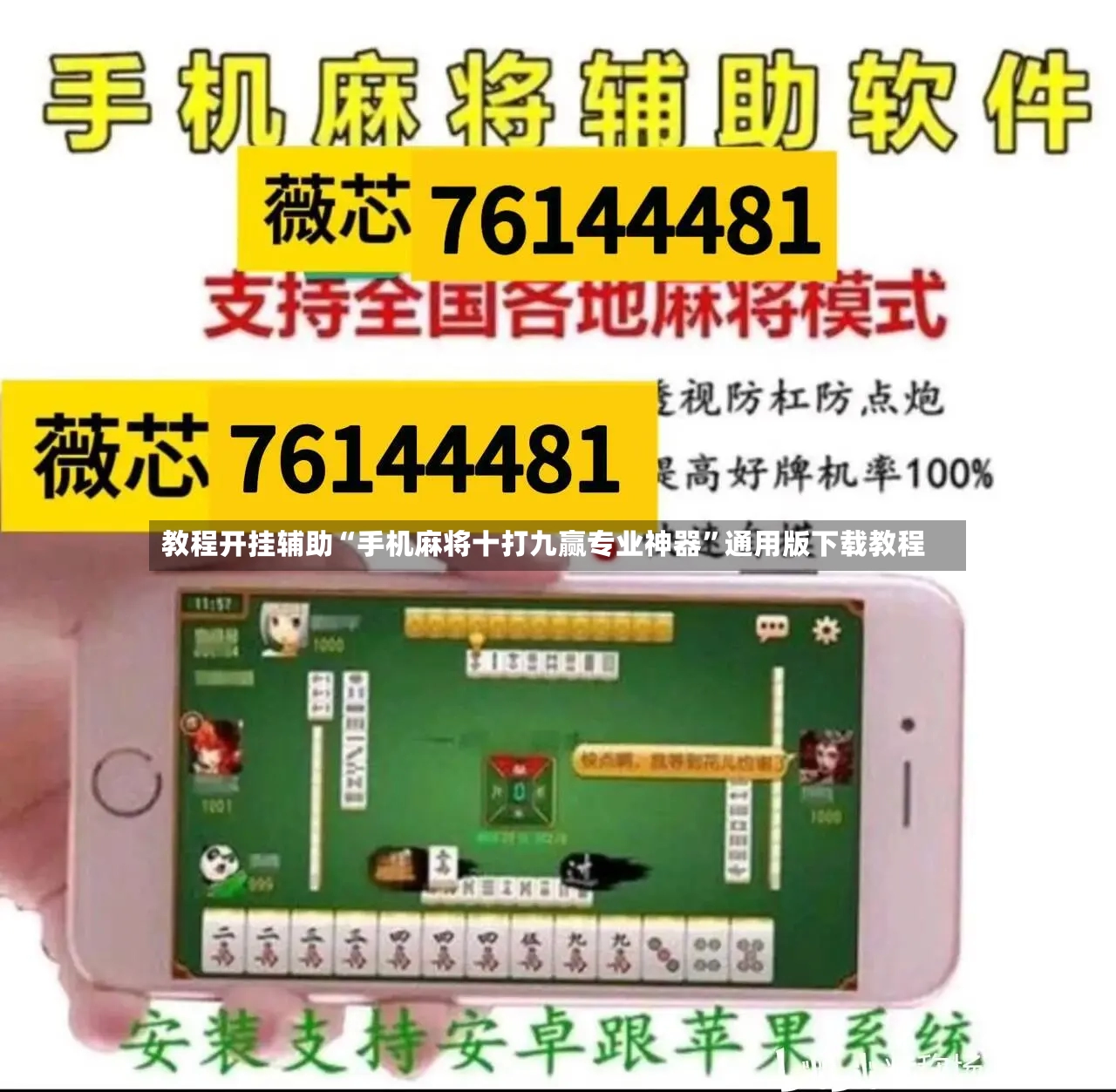 教程开挂辅助“手机麻将十打九赢专业神器”通用版下载教程-第2张图片