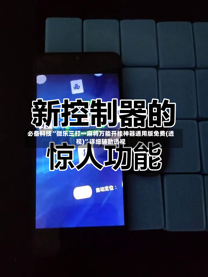 必备科技“微乐三打一麻将万能开挂神器通用版免费(透视)”详细辅助透视-第2张图片