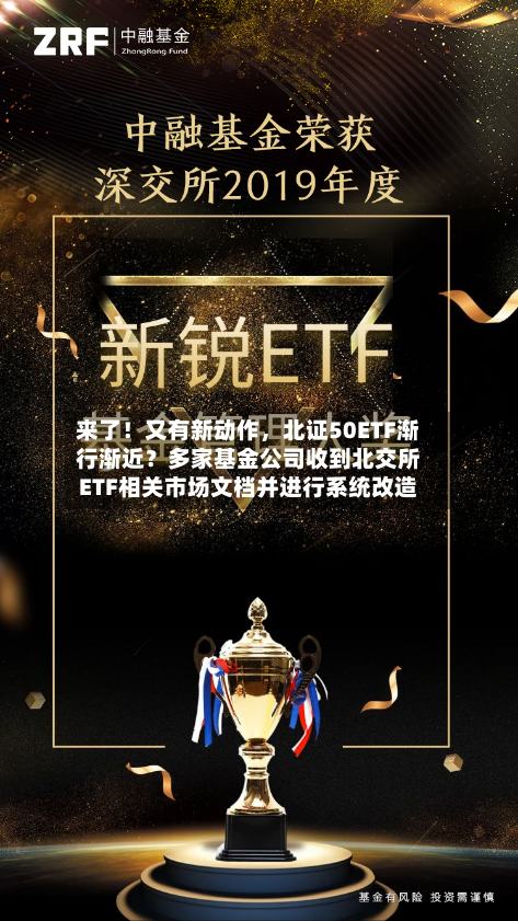 来了！又有新动作，北证50ETF渐行渐近？多家基金公司收到北交所ETF相关市场文档并进行系统改造