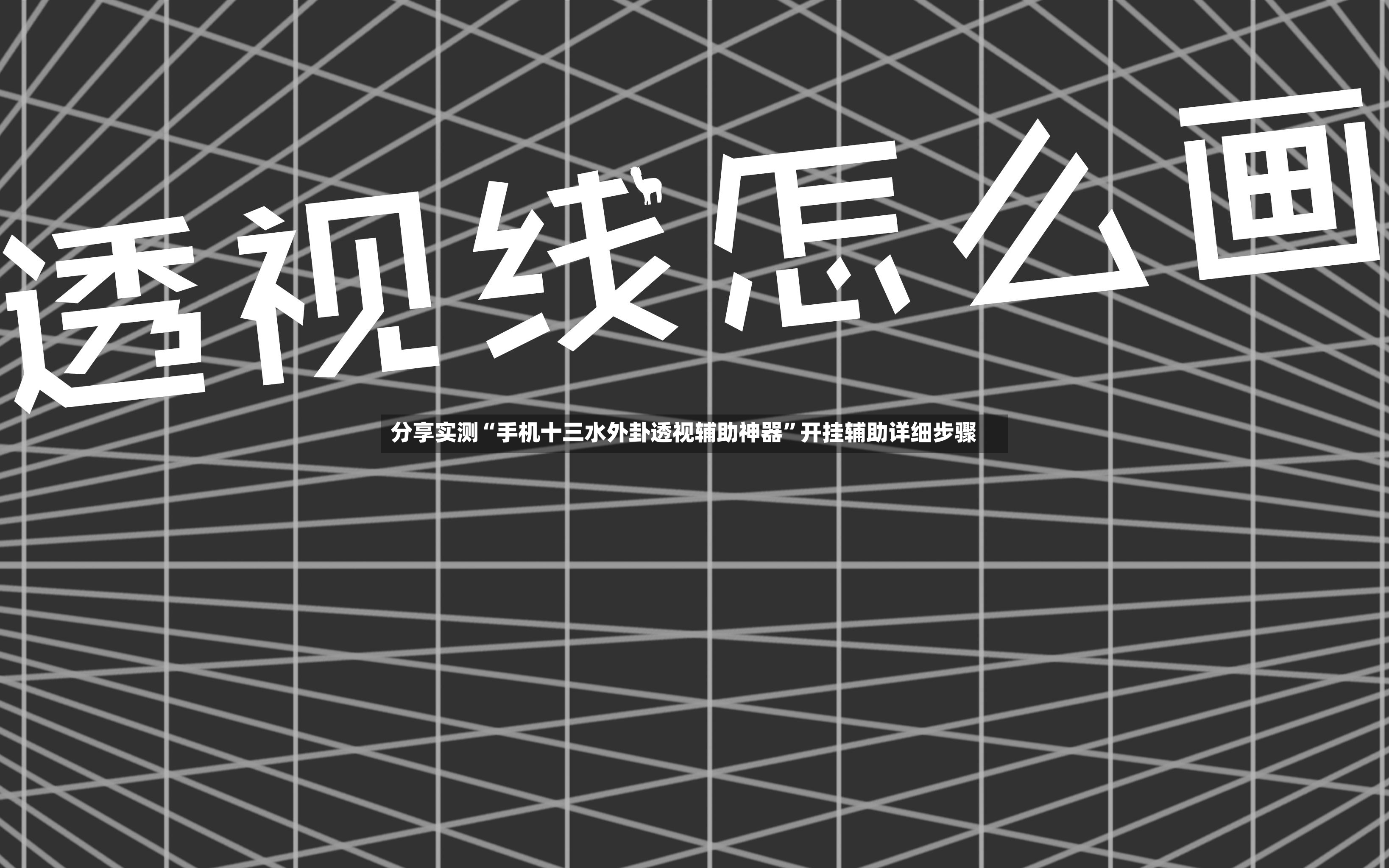 分享实测“手机十三水外卦透视辅助神器”开挂辅助详细步骤