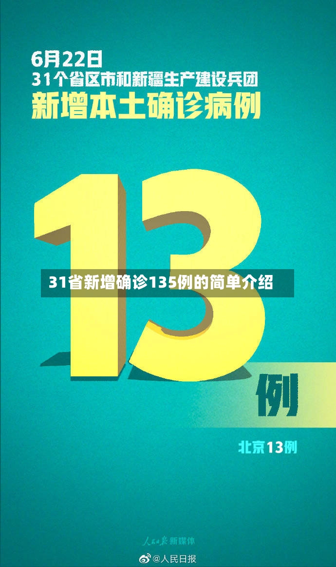 31省新增确诊135例的简单介绍-第2张图片