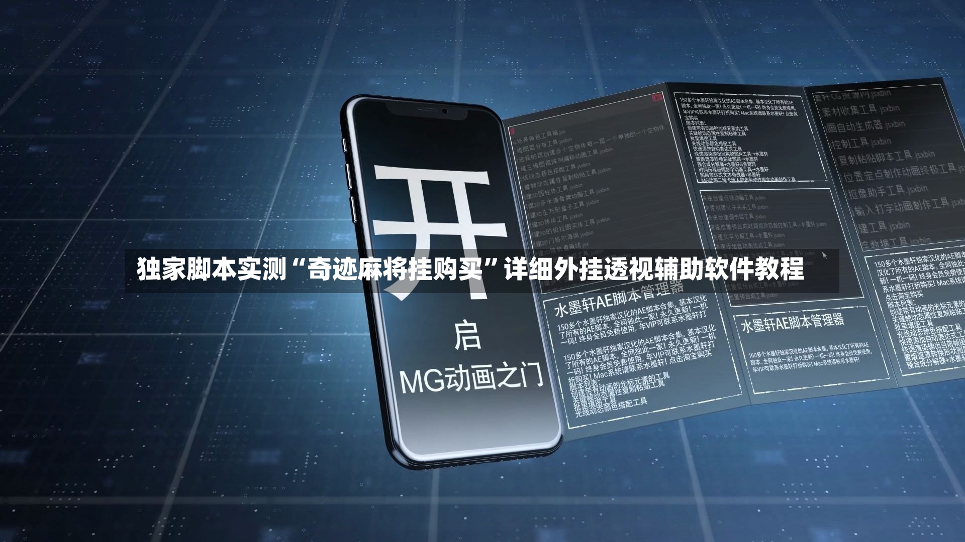 独家脚本实测“奇迹麻将挂购买”详细外挂透视辅助软件教程-第2张图片
