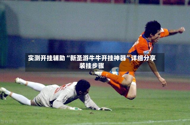 实测开挂辅助“新圣游牛牛开挂神器	”详细分享装挂步骤-第2张图片