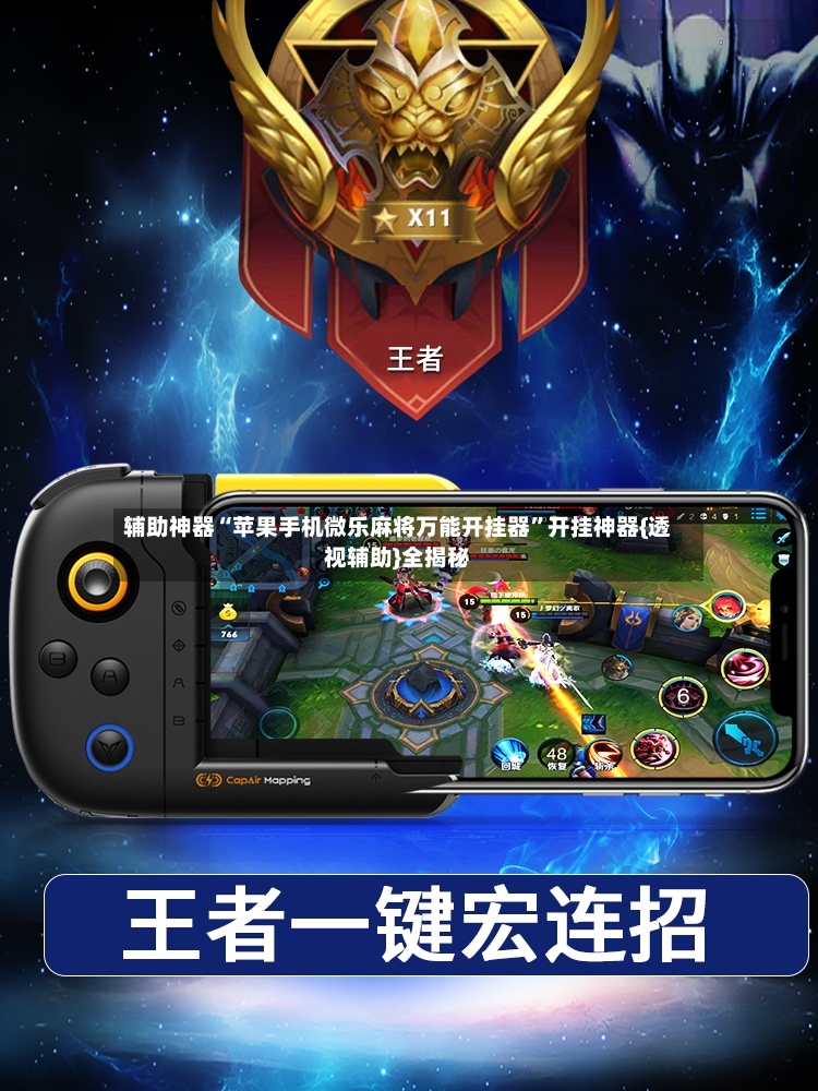 辅助神器“苹果手机微乐麻将万能开挂器”开挂神器{透视辅助}全揭秘-第3张图片