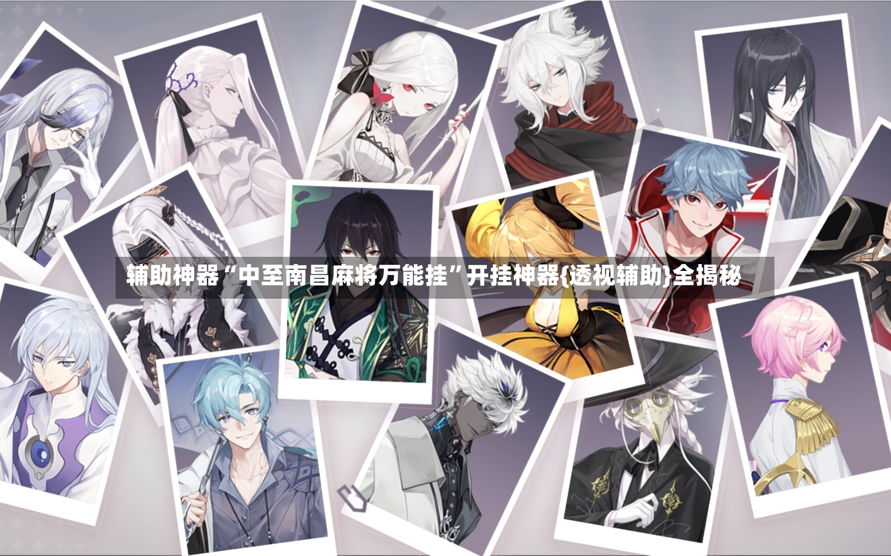 辅助神器“中至南昌麻将万能挂”开挂神器{透视辅助}全揭秘-第2张图片