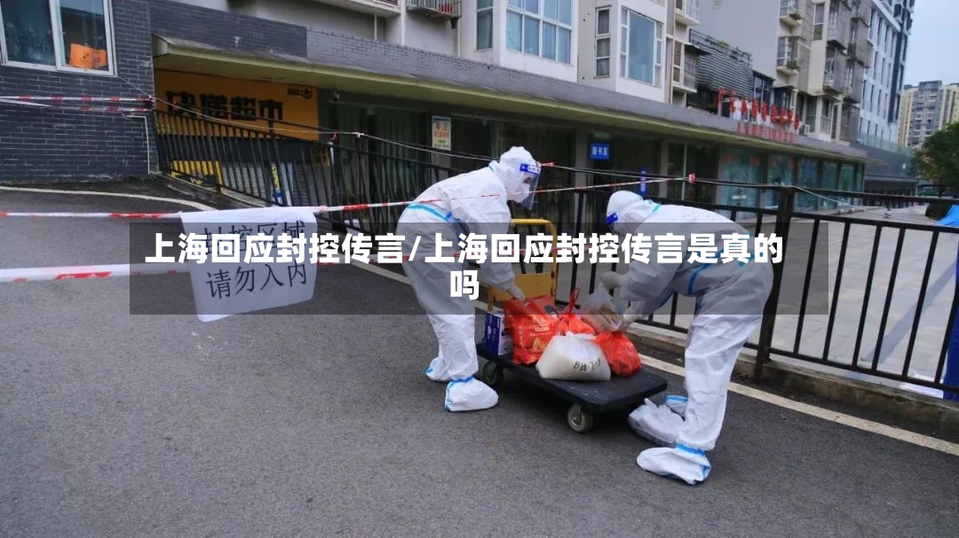 上海回应封控传言/上海回应封控传言是真的吗