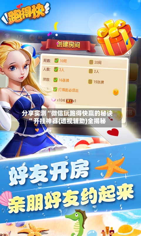分享实测“微信玩跑得快赢的秘诀	”开挂神器{透视辅助}全揭秘-第2张图片