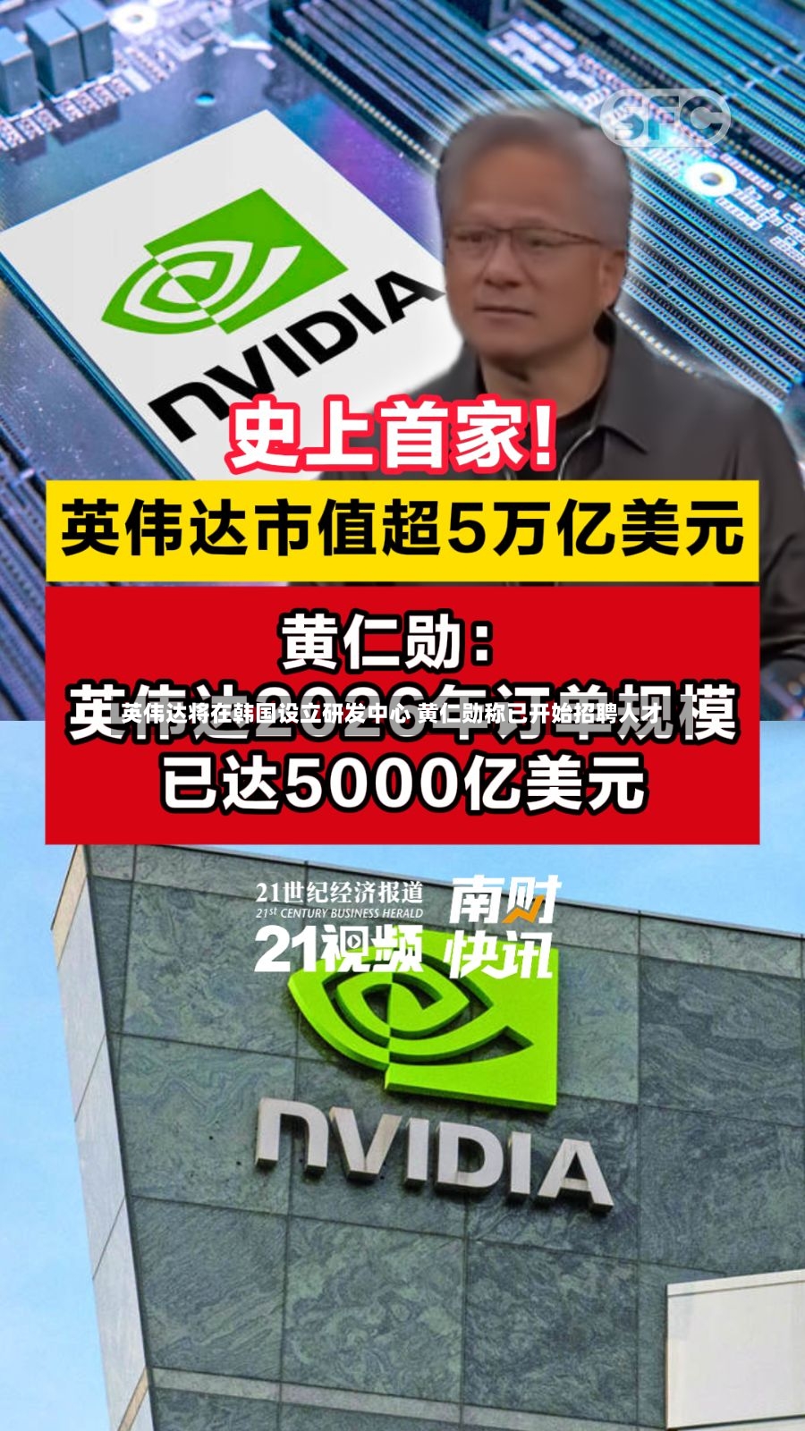英伟达将在韩国设立研发中心 黄仁勋称已开始招聘人才