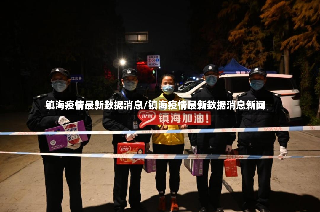 镇海疫情最新数据消息/镇海疫情最新数据消息新闻